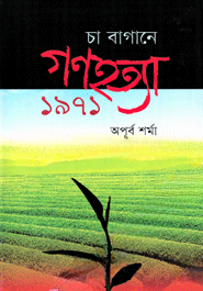 চা বাগানে গণহত্যা