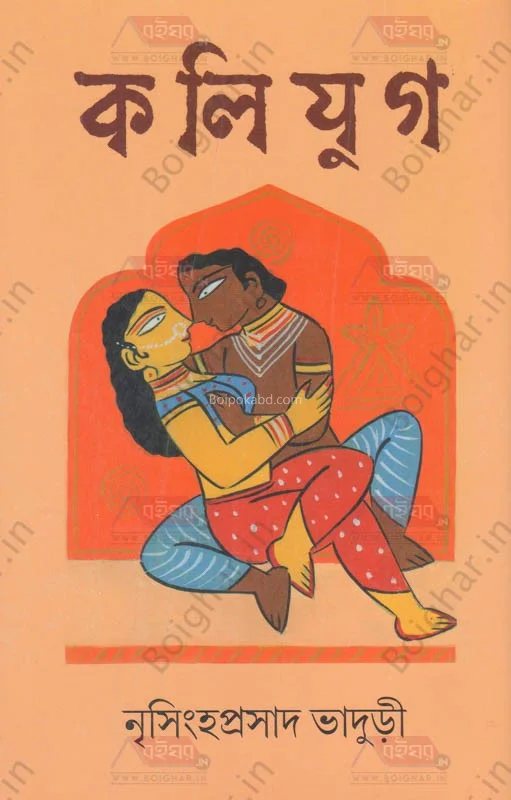 কলিযুগ - নৃসিংহপ্রসাদ ভাদুড়ি