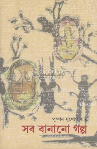 সব বানানো গল্প - পুষ্পাল মুখোপাধ্যায়