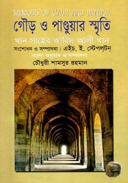 গৌড় ও পাণ্ডুয়ার স্মৃতি — ছবি 2