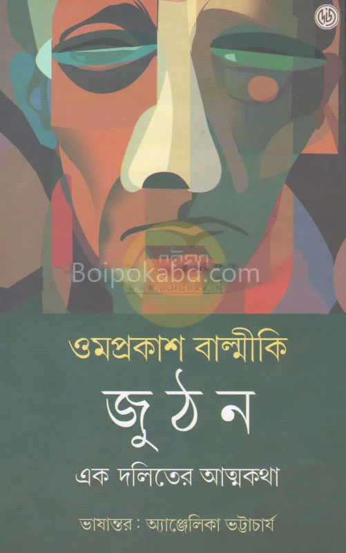 জুঠন - ওমপ্রকাশ বাল্মিকী