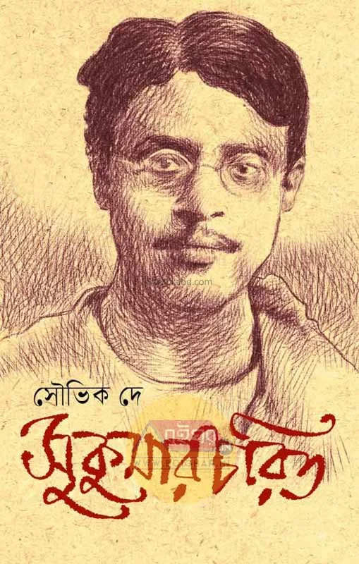 সুকুমারচারিত - সৌভিক দে