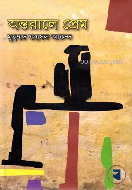 অন্তরালে প্রেম