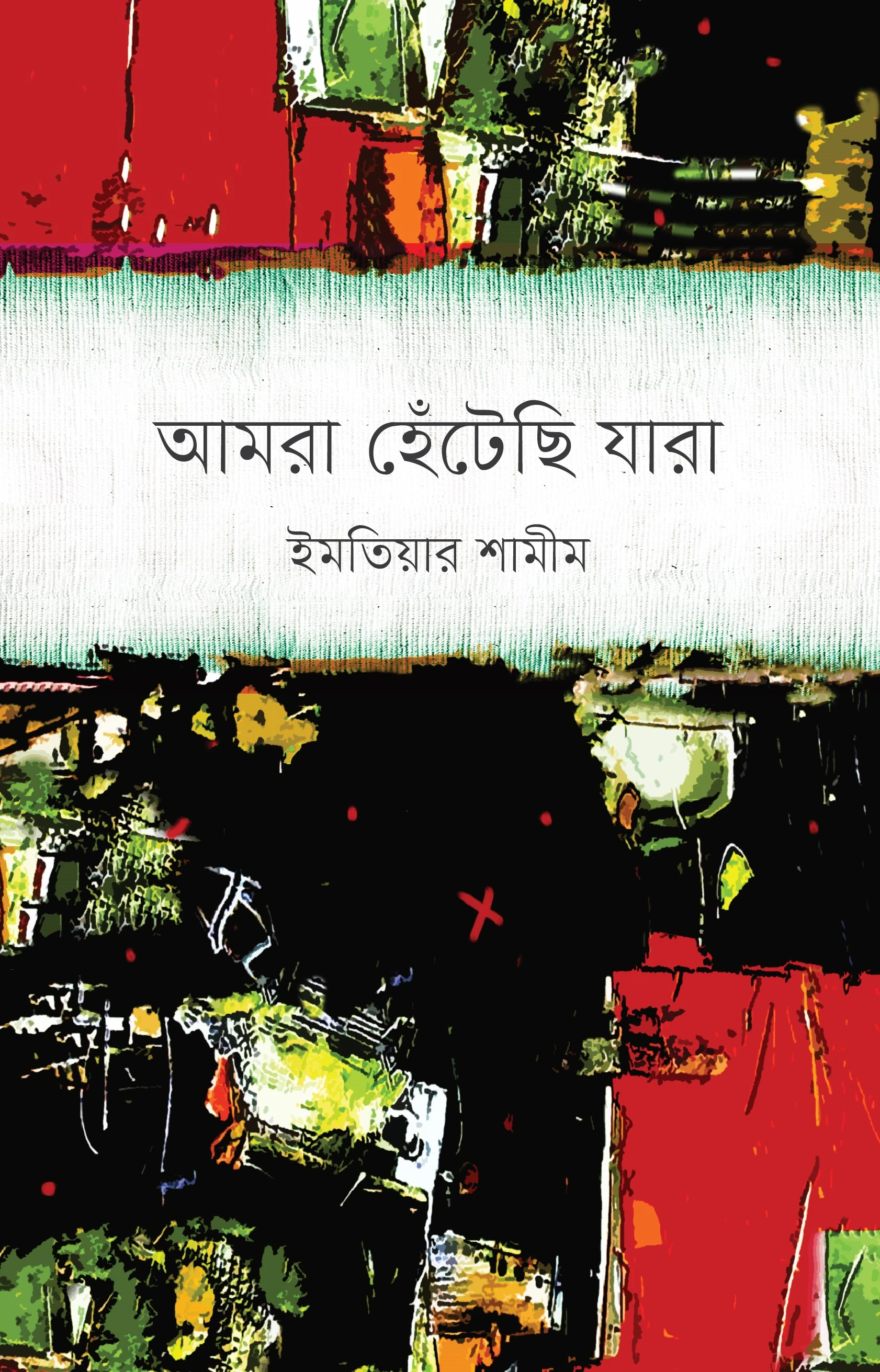 আমরা হেঁটেছি যারা
