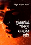 মুক্তিযোদ্ধা আবদুল মালেকের হাসি