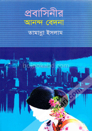 প্রবাসিনীর আনন্দ বেদনা
