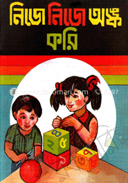নিজে নিজে অঙ্ক করি