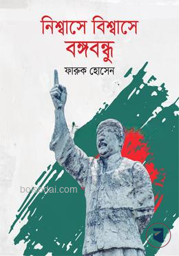 নিশ্বাসে বিশ্বাসে বঙ্গবন্ধু — ছবি 2
