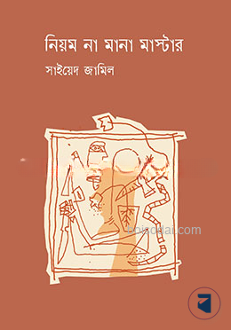 নিয়ম না মানা মাস্টার
