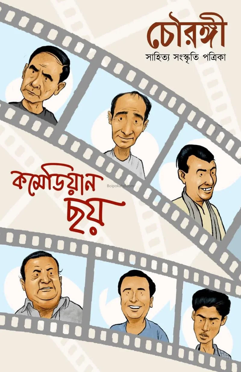 চৌরঙ্গী - কমেডিয়ান ছয়