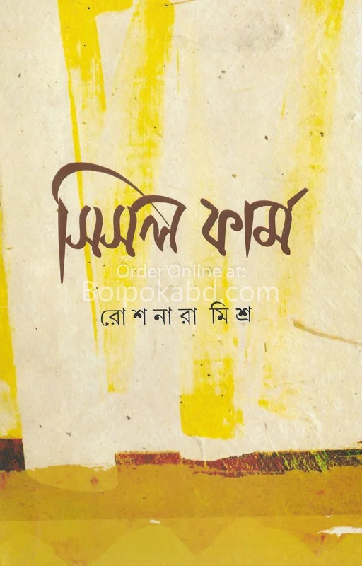 সিস্ল ফার্ম