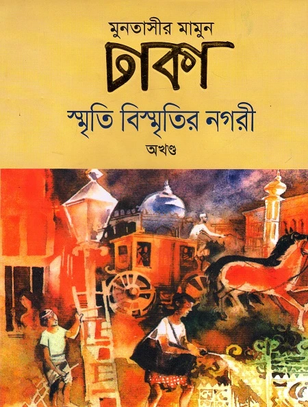 ঢাকা : স্মৃতি বিস্মৃতির নগরী (অখণ্ড)