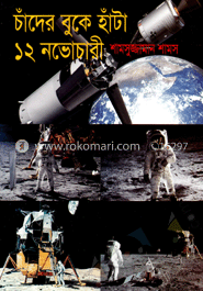 চাঁদের বুকে হাঁটা ১২ নভোচারী