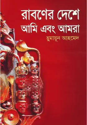 রাবণের দেশে আমি ও আমরা