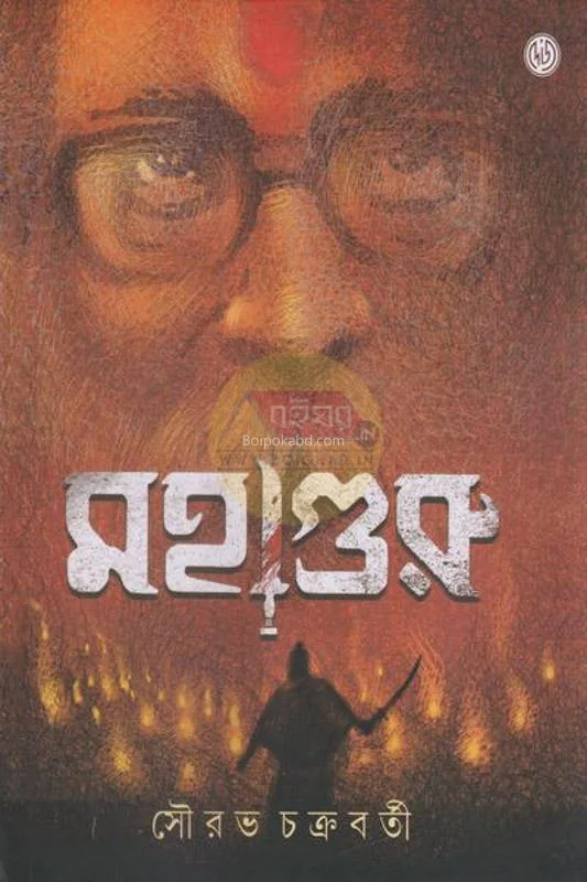 মহাগুরু - সৌরভ চক্রবর্তী