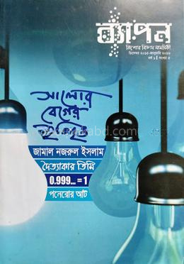 ব্যাপন কিশোর বিজ্ঞান সাময়িকী (ডিসেম্বর ২০১৫-জানুয়ারি ২০১৬)