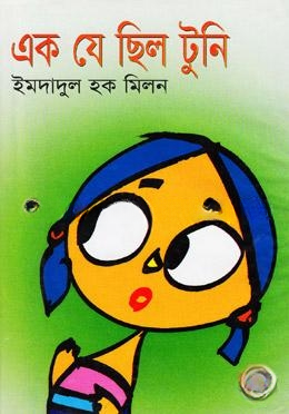 এক যে ছিল টুনি