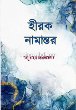 হীরক নামান্তর