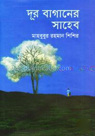 দূর বাগানের সাহেব