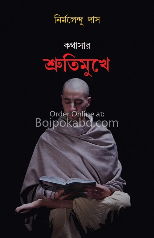 কথাষাৰ শ্রুতিমুখে - নির্মলেন্দু দাশ
