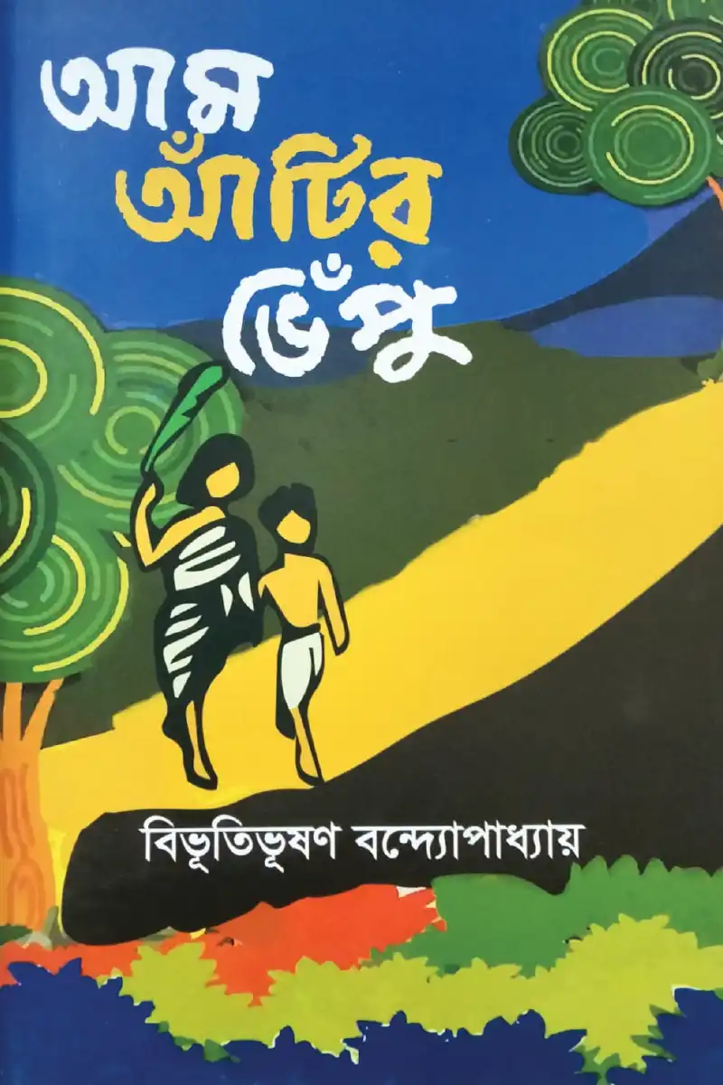 আম আঁটির ভেঁপু