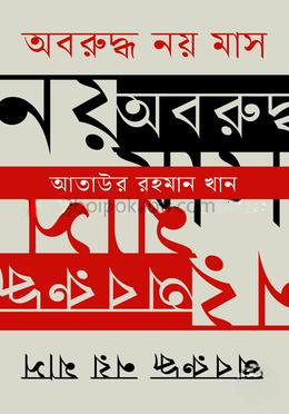 অবরুদ্ধ নয় মাস