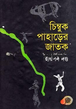চিম্বুক পাহড়ের জাতক