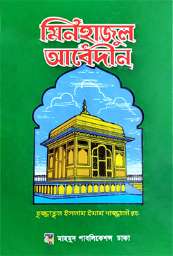 মিনহাজুল আবেদীন