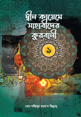 দ্বীন কায়েমে সাহাবীদের কুরবানী — ছবি 2