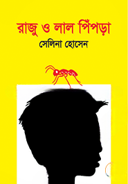 রাজু ও লাল পিঁপড়া