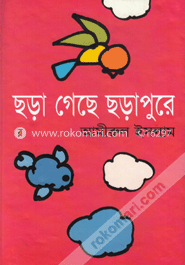 ছড়া গেছে ছড়াপুর