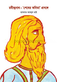 রবীন্দ্রনাথ: ‘শেষের কবিতা’ প্রসঙ্গে