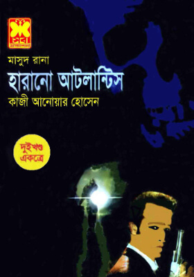 মাসুদ রানা - হারানো আটলান্টিস  (১ম ও ২য় খণ্ড)