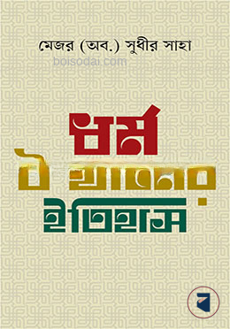 ধর্ম উত্থানের ইতিহাস