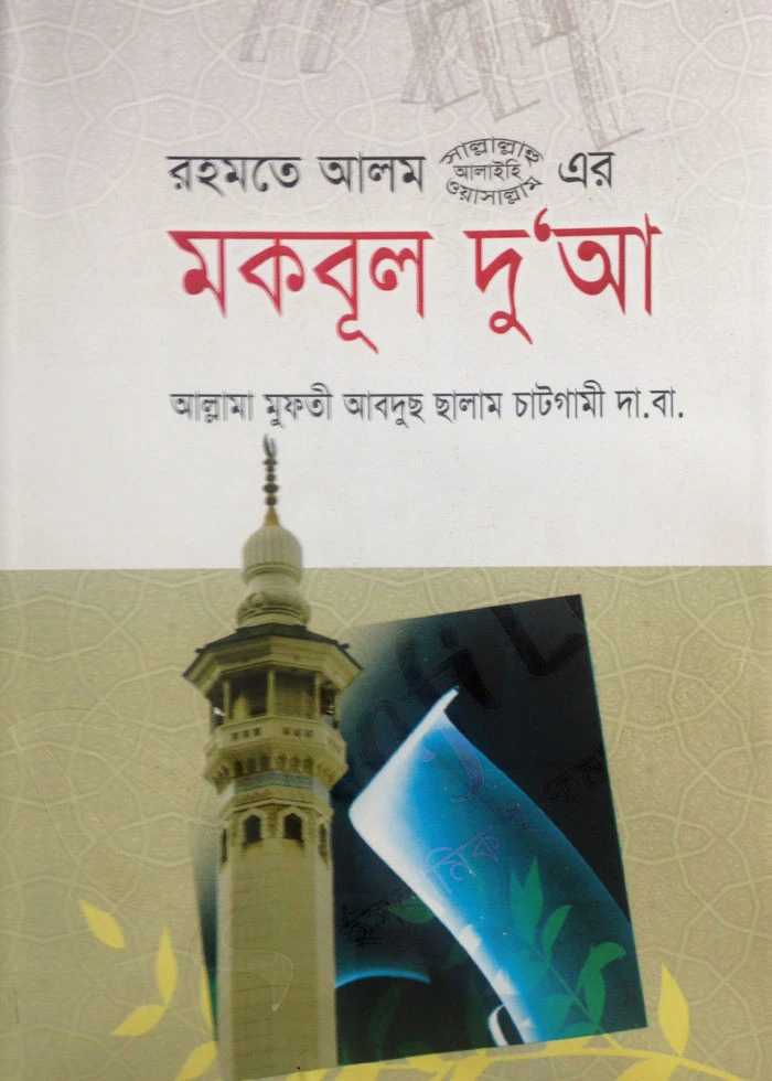 মকবুল দু'আ
