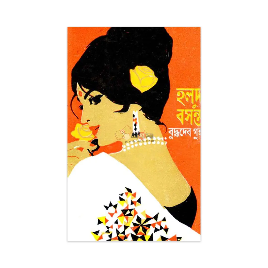 হলুদ বসন্ত