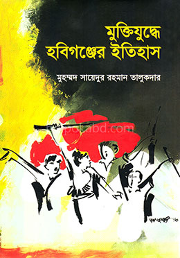 মুক্তিযুদ্ধে হবিগঞ্জের ইতিহাস