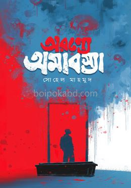 অরণ্যে অমাবস্যা