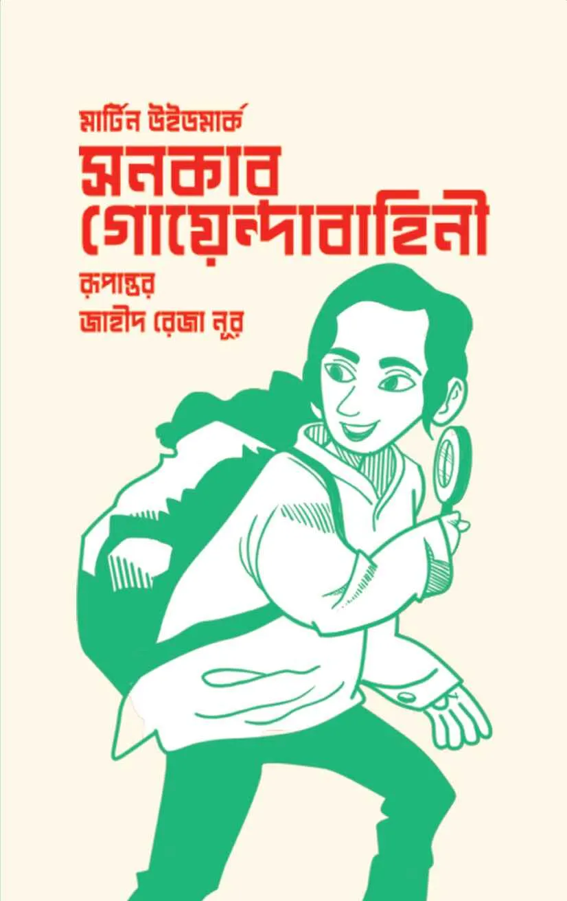 সনকার গোয়েন্দাবাহিনী