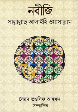 নবীজি (সা.)