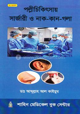 পল্লীচিকিৎসায় সার্জারী ও নাক