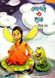 মেঘপরি ও ব্যাঙ