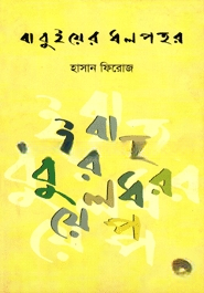 বাবুইয়ের ধলপহর