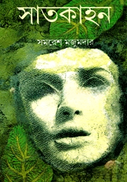 সাতকাহন ১ম