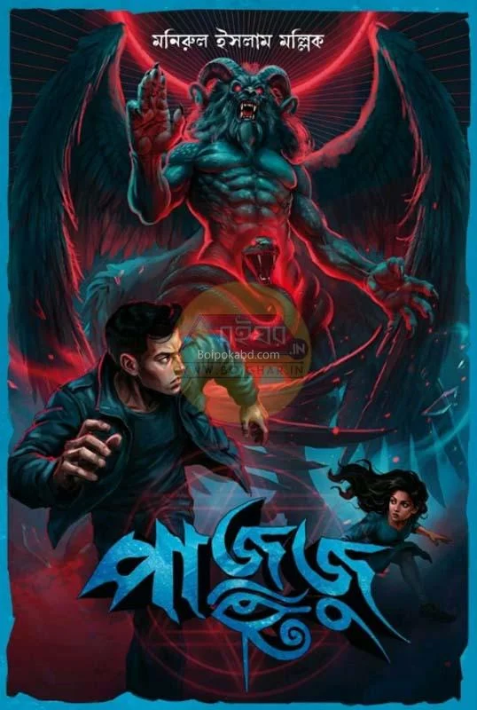 পাজুজু - মনিরুল ইসলাম মল্লিক