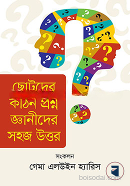 ছোটদের কঠিন প্রশ্ন জ্ঞানীদের সহজ উত্তর