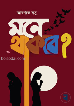 মনে থাকবে?