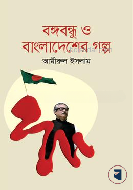 বঙ্গবন্ধু ও বাংলাদেশের গল্প