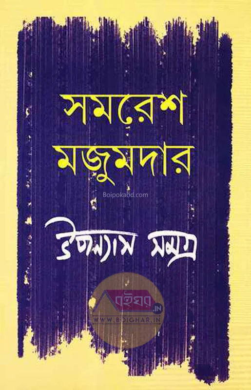 উপন্যাস সমগ্র খণ্ড ৩ - সমরেশ মজুমদার