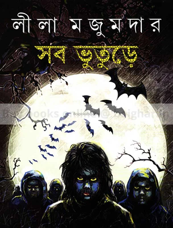 সব ভুতুরে - লীলা মজুমদার